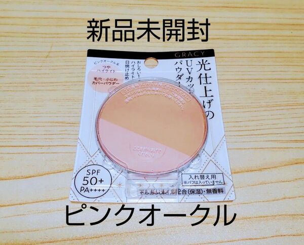 資生堂インテグレートグレイシィ 光仕上げパウダーUV SPF50+PA++++ ピンクオークル(レフィル)新品未開封