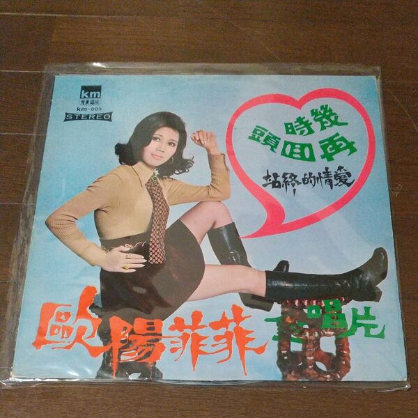 欧陽菲菲 幾時再回頭 LPレコード