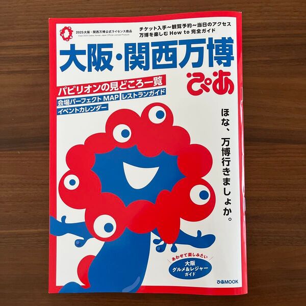 大阪関西万博ぴあ/旅行