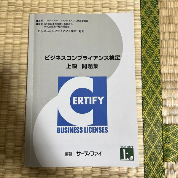ビジネスコンプライアンス検定 上級 問題集