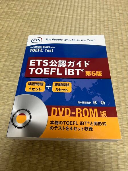 ETS公認ガイド TOEFL iBT 第5版