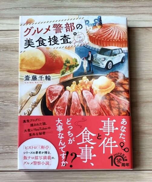 グルメ警部の美食捜査 斎藤千輪/著 PHP文芸文庫