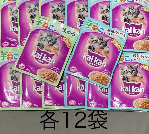 kalkan カルカン 子ねこ用ウェットフード パウチ まぐろ お魚ミックス 24袋