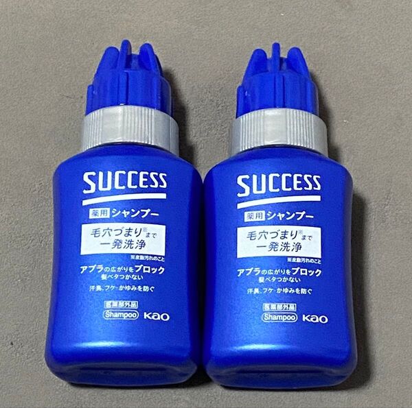 サクセス シャンプー ミニボトル 80ml 2本