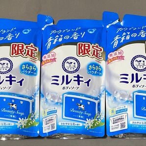牛乳石鹸 ミルキィ ボディソープ 青箱の香り さらさらパウダーin 数量限定 3袋