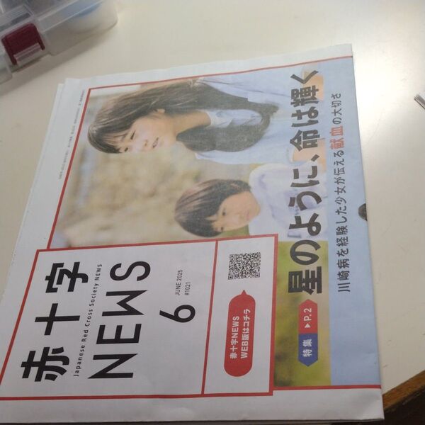 赤十字NEWS 2025年6月号 #1021 日本赤十字社 広報誌ボールペン付き