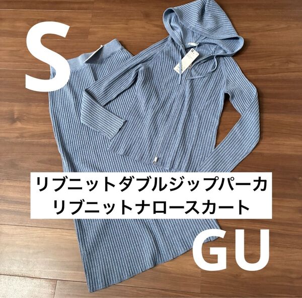 新品 GU ジーユー リブ ニット ダブルジップパーカ リブニット ナロースカート セットアップ セット S