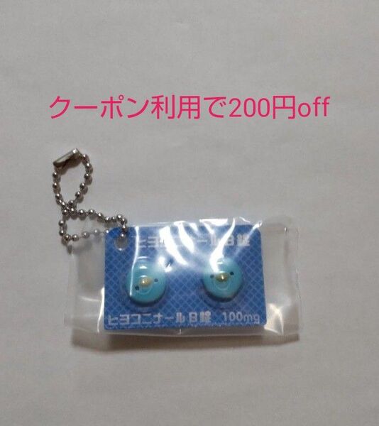 総合ひよこ薬 ヒヨコニナールB錠 ジェネリックチャーム ヒヨコニナールB錠(幸せの青い鳥成分配合) 未開封 ガチャ