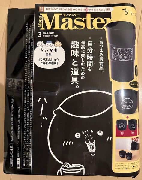 即日発送 新品未開封 MonoMaster (モノマスター) 2025年3月号特別付録 ちいかわ くりまんじゅうの「熱燗セット」