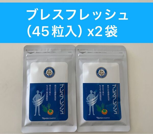 新入荷ナリス化粧品 ナリスブレスフレッシュ(45粒入)x2袋