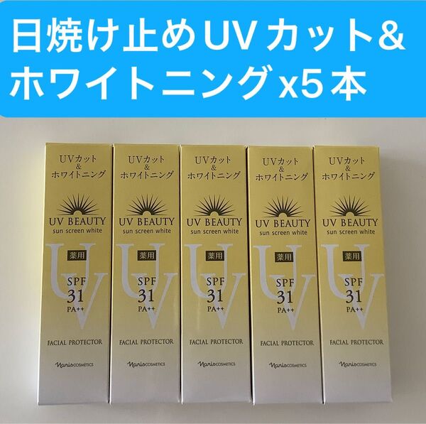 新入荷ナリス化粧品日焼け止めUVカット&ホワイトニングx5本