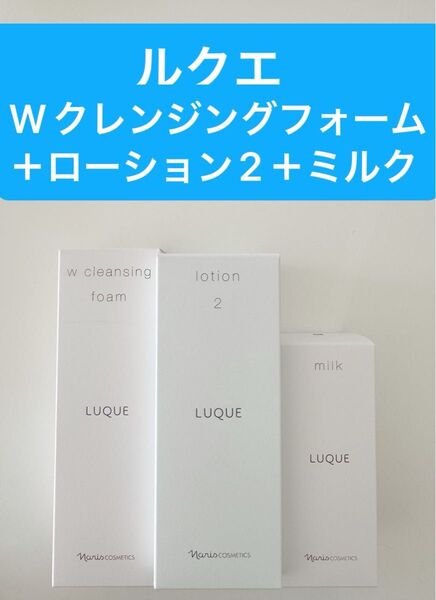 新入荷ナリス化粧品ナリスルクエWクレンジングフォーム+ローション2+ミルク