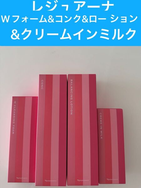 ナリス化粧品 ナリスレジュアーナWクレンジングフォーム+コンク+ローション+クリームインミルク