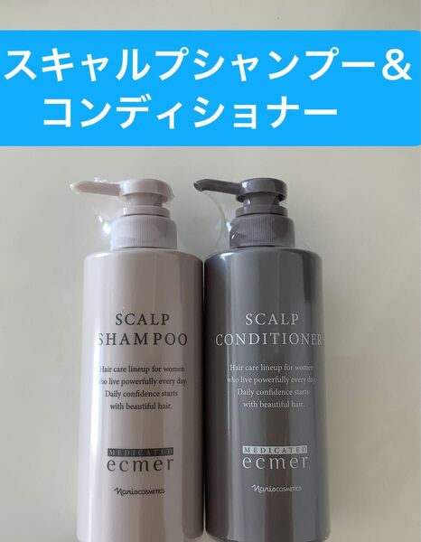 ★新入荷ナリス化粧品★エクメール スキャルプシャンプー&コンディショナー