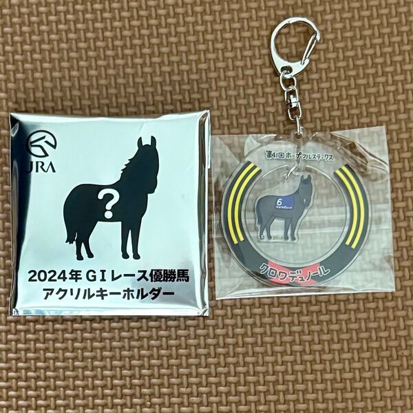 クロワデュノール 2024年GIレース優勝馬 アクリルキーホルダー