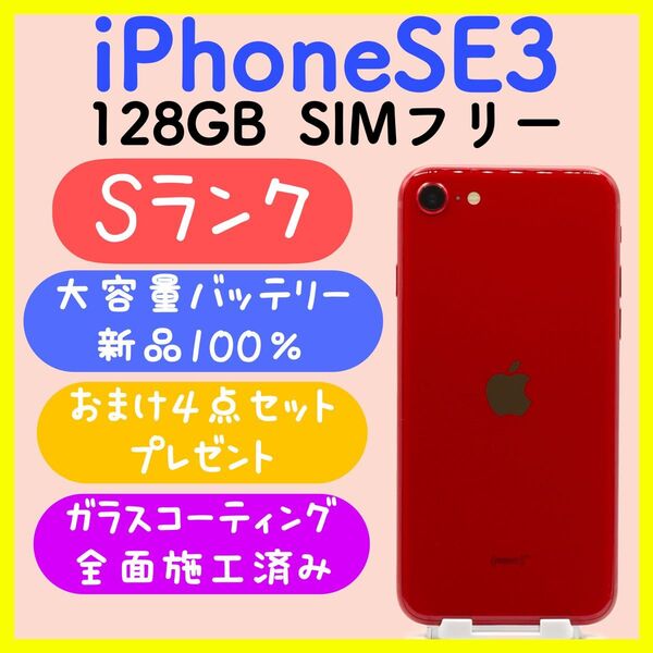 【大容量バッテリー】iPhoneSE3 128GB SIMフリー レッド
