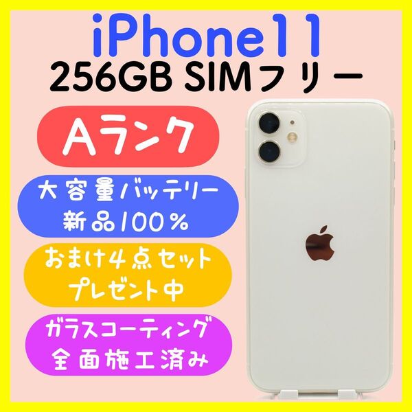 【大容量バッテリー】iPhone11 256GB SIMフリー ホワイト
