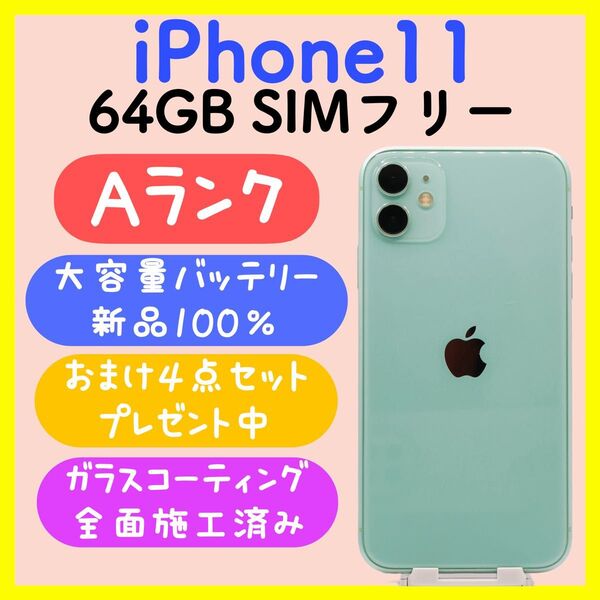 【大容量バッテリー】iPhone11 64GB SIMフリー グリーン