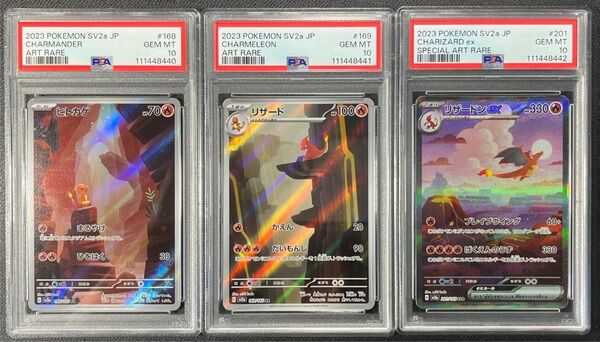 【 PSA10、3連番】ヒトカゲAR リザードAR リザードンex SAR ポケモンカード151