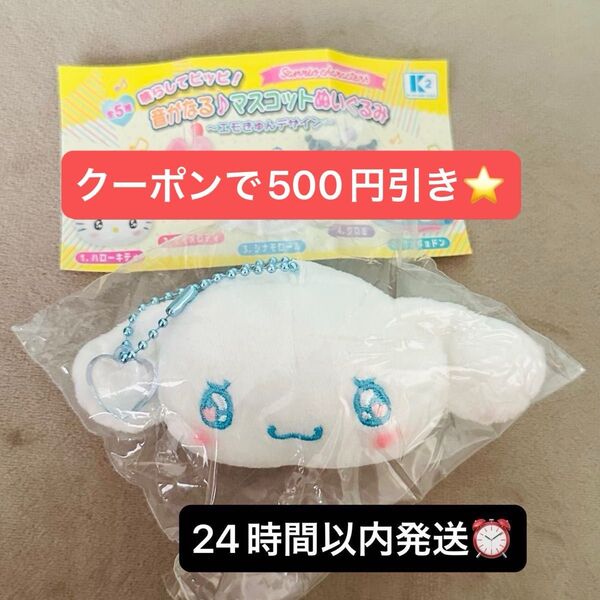 サンリオ マスコットぬいぐるみ シナモロール シナモン ガチャガチャ キーホルダー チャーム