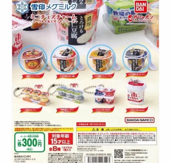 【ガチャガチャ】雪印メグミルク ミニチュアチャーム ~ヨーグルト&デザートシリーズ~ 4点 まとめ売り