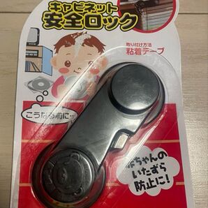 キャビネット安全ロック