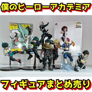 僕のヒーローアカデミア ヒロアカ 一番くじ フィギュア 緑谷出久 デク 爆豪勝己 轟凍焦 麗日お茶子 相澤消太 まとめ売り