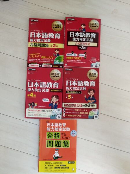 日本語教育能力検定試験 合格問題集 対策問題集 5冊セット