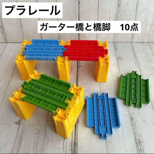 プラレール ガーター橋 10個セット 赤 青 緑 レンガ橋脚 5個