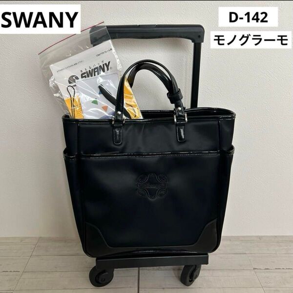 スワニー SWANY キャリーバッグ 黒 モノグラーモ 支えるバッグ 歩行補助 トートキャリー ショッピングキャリー
