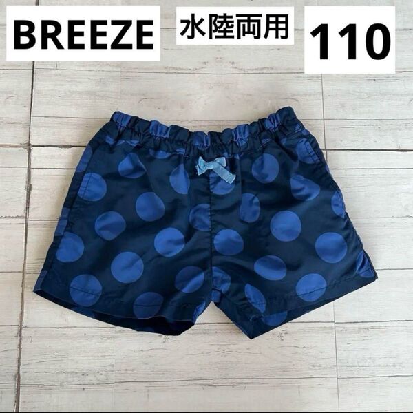 BREEZE 水陸両用パンツ ショートパンツ 水玉 紺 リボン 女の子 110