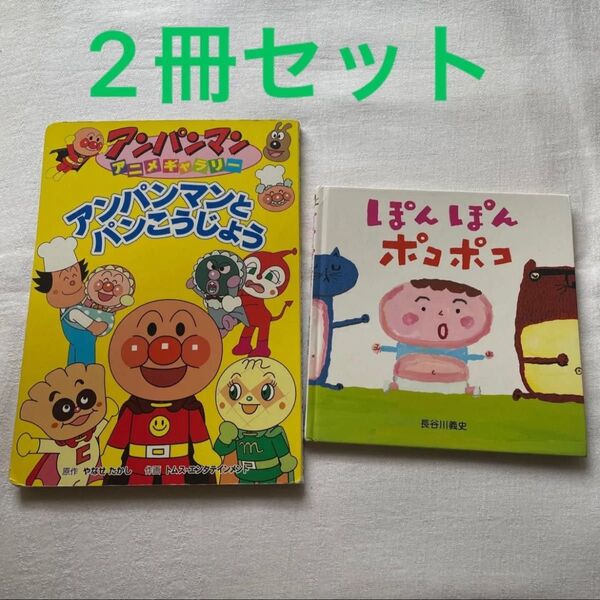 ぽんぽんポコポコ アンパンマン 絵本 まとめ売り