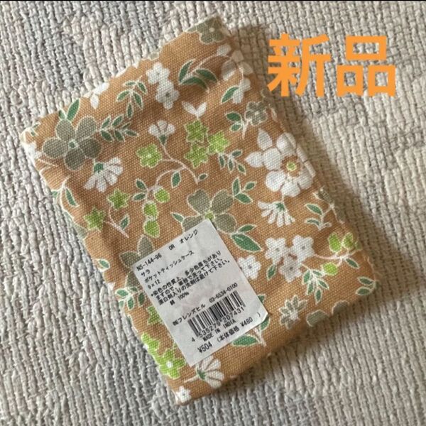 【新品 1点限り】ポケットティッシュケース ポケットティッシュカバー 花柄