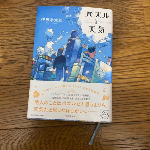 伊坂幸太郎新刊 パズルと天気 伊坂幸太郎 定価1600+税