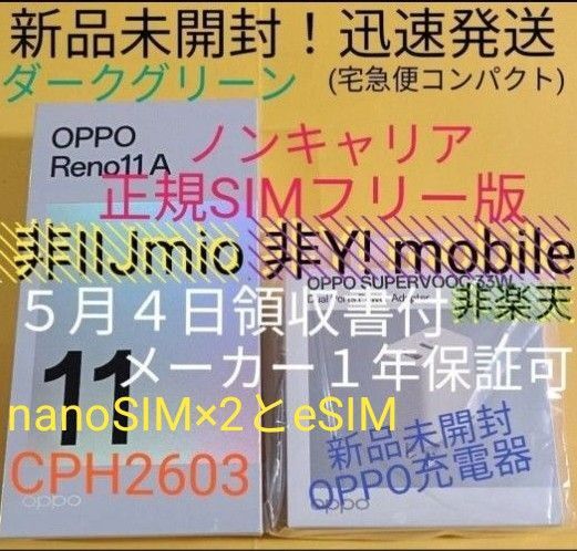 最終価格【領収書付メーカー保証有】未開封新品 OPPO Reno11A CPH2603 ダークグリーン+OPPO純正充電器