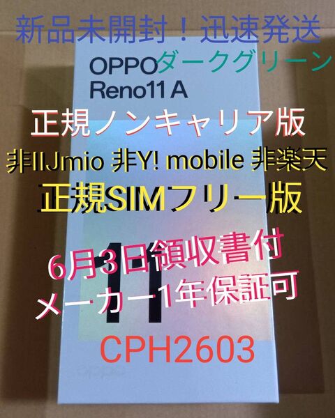 ★新品 OPPO Reno11A CPH2603 グリーン 【6月3日領収書メーカー保証】非IIJ 非Y! mobile 非楽天