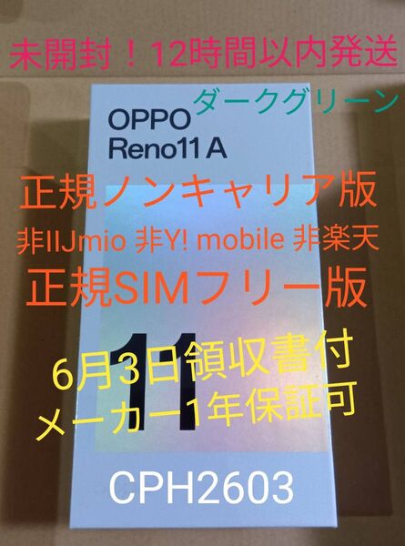 再出品★新品 Reno11A CPH2603 グリーン 【6月3日領収書メーカー保証】非IIJ Y! mobile