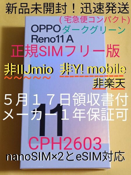最終価格●未開封 OPPO Reno11A CPH2603 ダークグリーン 【5月17日領収書メーカー保証可】正規SIMフリー版