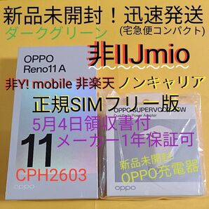 日曜朝まで底値【領収書付メーカー保証可】未開封 OPPO Reno11A CPH2603 ダークグリーン + OPPO純正充電器