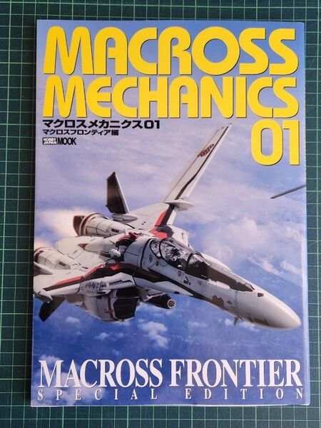 マクロス メカニクス01 マクロスF編 (ホビージャパンMOOK 414)