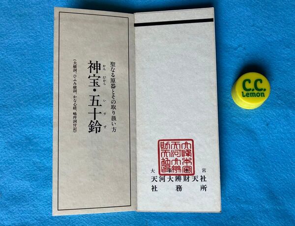 神宝・五十鈴 聖なる原器とその取扱い方 初版 大祓詞 ひふみ祓詞 かな心経 略拝詞付記