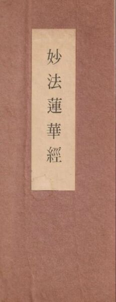 妙法蓮華経 最然寺 本堂・庫裏 新築一周年記念 昭和51年11月 清瀬常童 匿名配送 送料無料 梱包丁寧 配送迅速