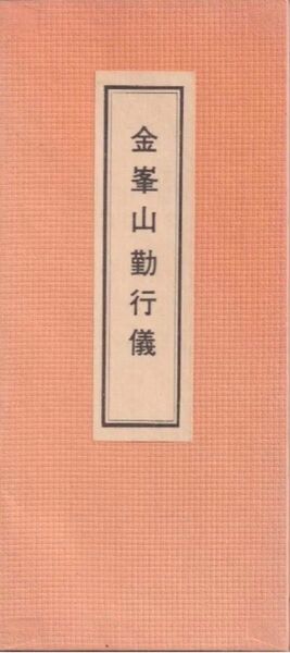 古本 雅折り本 金峯山勤行儀 オレンジ色 修験道経本 役行者 吉野山 金峯山寺