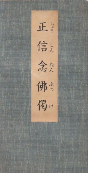 正信念佛偈 小林信子 静坐社 昭和44年(1969年)8月刊 希書