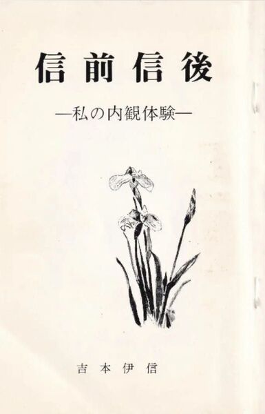 信前信後‐私の内観体験‐ 吉本伊信 内観研修所 昭和60年(1985年)希書 匿名配送 送料無料 配送迅速 梱包丁寧