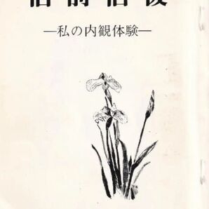 信前信後‐私の内観体験‐ 吉本伊信 内観研修所 昭和60年(1985年)希書 匿名配送 送料無料 配送迅速 梱包丁寧