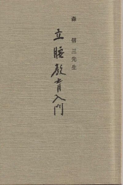 森信三先生 立腰教育入門 寺田清一編集 1979年7月再版 希書