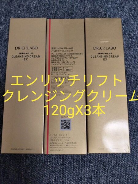 【DR.CI:LABO】ドクターシーラボ エンリッチリフト クレンジングクリーム 120g X 3本