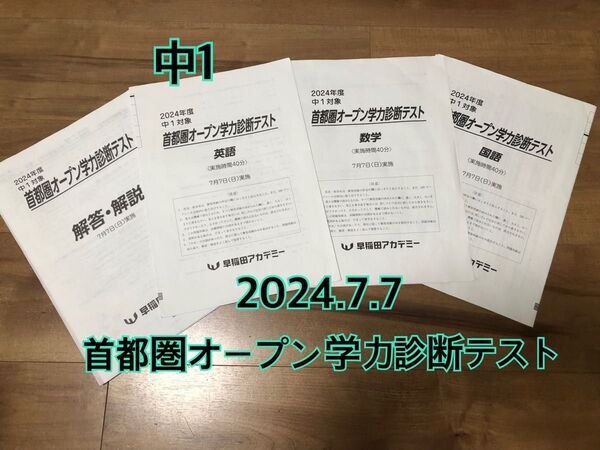 首都圏オープン 学力診断テスト 中1 2024年度 7月 早稲田アカデミー