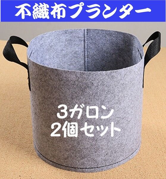 布鉢 プランター 不織布 グレー 家庭菜園 野菜栽培 3ガロン 2個セット